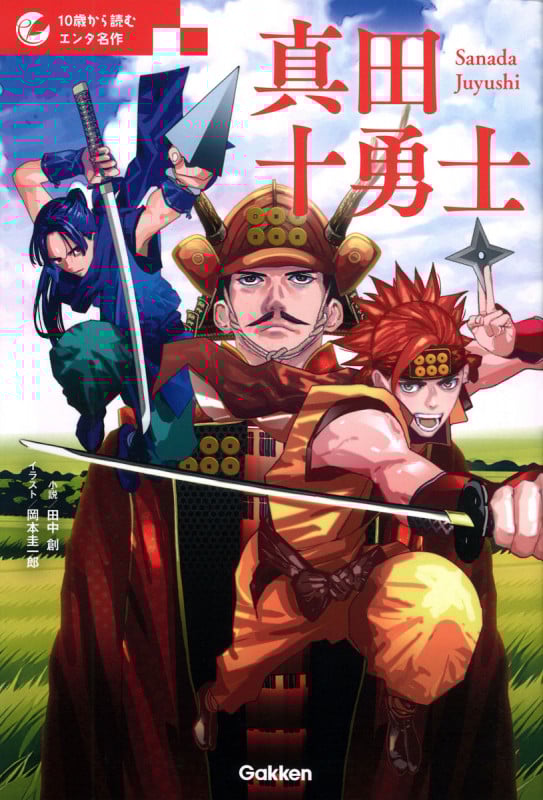 真田十勇士 (10歳から読むエンタ名作)