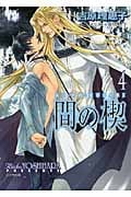 間の楔 (4) (キャラ文庫)