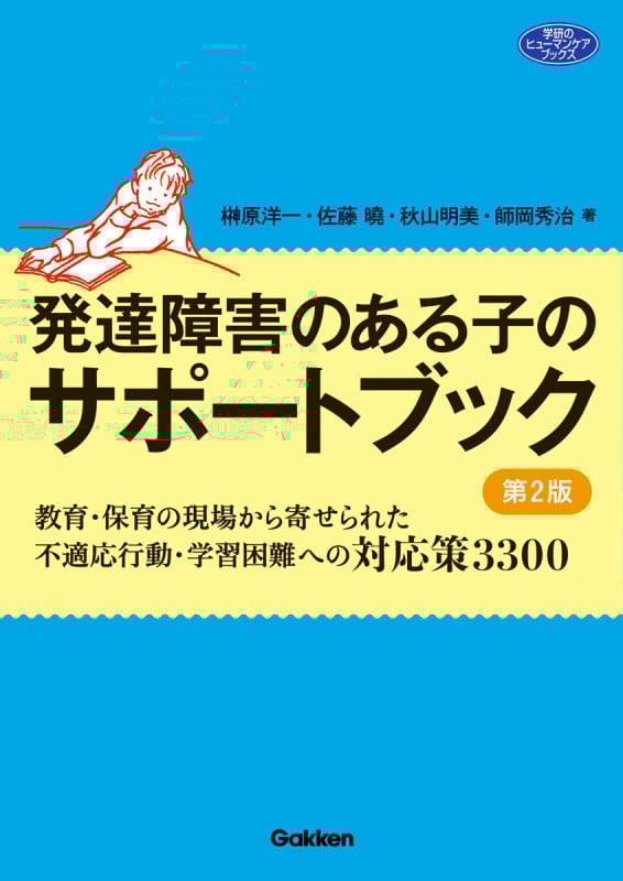 発達障害のある子のサポートブック 第2版 教育・保育の現場から寄せられた不適応行動・学習困難への対応策3300 (学研のヒューマンケアブックス)