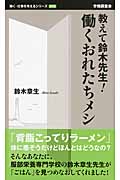 教えて鈴木先生!働くおれたちメシ (働く・仕事を考えるシリーズ)