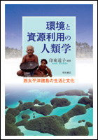 環境と資源利用の人類学 西太平洋諸島の生活と文化