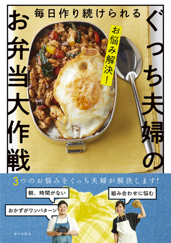 毎日作り続けられるぐっち夫婦のお弁当大作戦 お悩み解決!