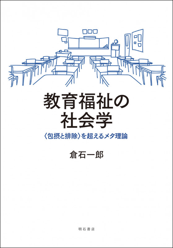 教育福祉の社会学 〈包摂と排除〉を超えるメタ理論