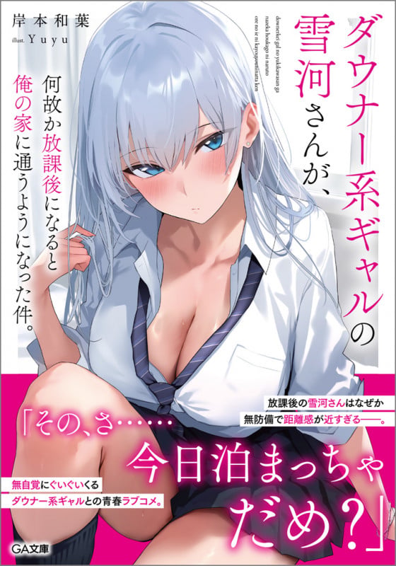 ダウナー系ギャルの雪河さんが、何故か放課後になると俺の家に通うようになった件。 (GA文庫)