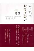 五つ星のお付き合い (Sanctuary Books)