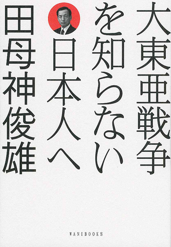 大東亜戦争を知らない日本人へ