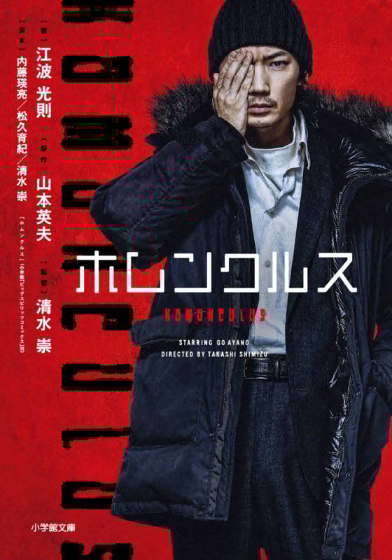 小説 ホムンクルス (小学館文庫)