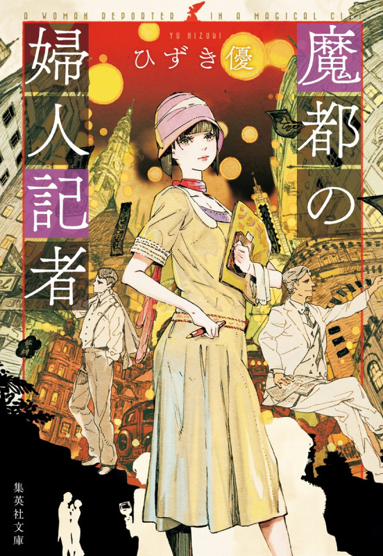 魔都の婦人記者 (集英社文庫(日本))