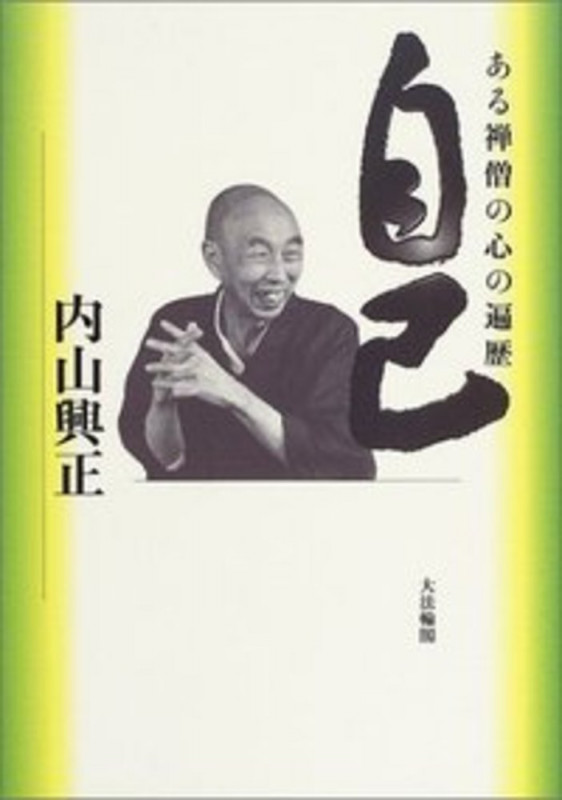 正法眼蔵 現成公案・摩訶般若波羅蜜を味わう | 内山興正のあらすじ