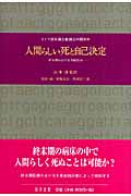 人間らしい死と自己決定