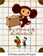 チェブラーシカ はじめてのりょこう (おひさまのほん)