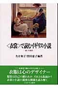 “衣裳”で読むイギリス小説 装いの変容