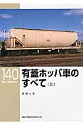 有蓋ホッパ車のすべて (上) (RM LIBRARY)