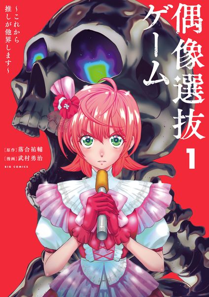 偶像選抜ゲーム ~これから推しが他界します~ (1) (ビッグ コミックス)