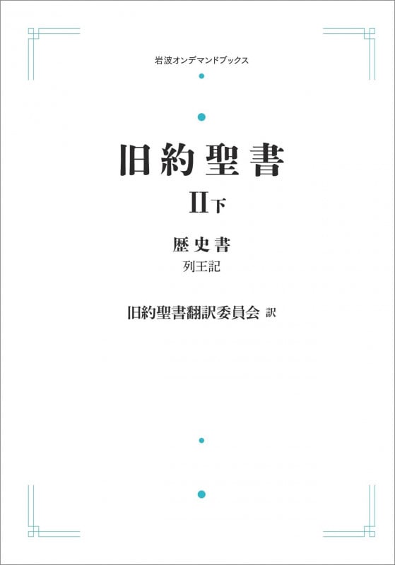 旧約聖書 II 歴史書 下 列王記 (岩波オンデマンドブックス)