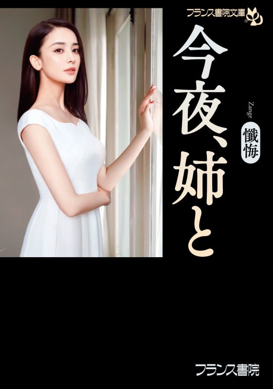 今夜、姉と (フランス書院文庫)