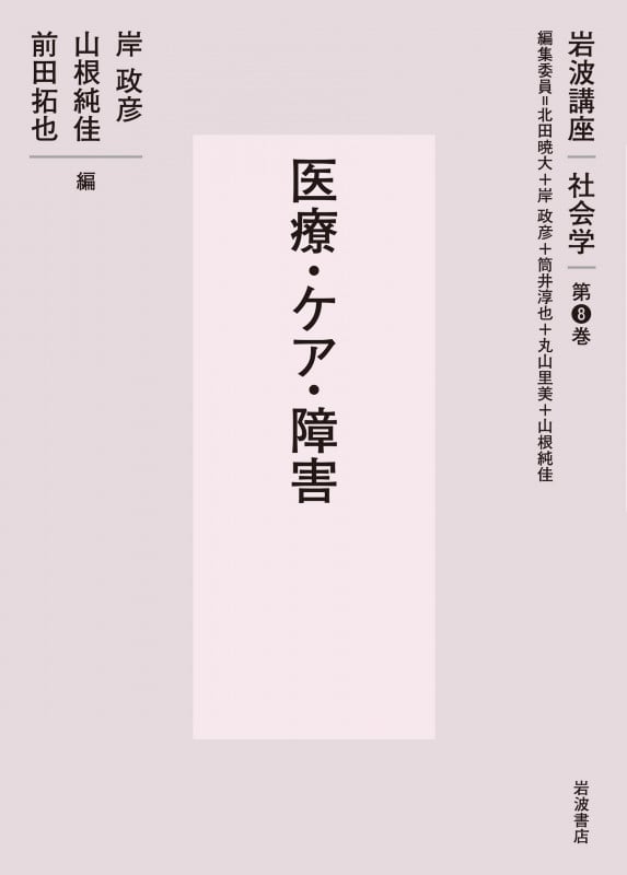岩波講座社会学 医療・ケア・障害 (第8巻)