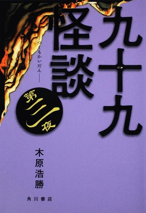九十九怪談 (第3夜)