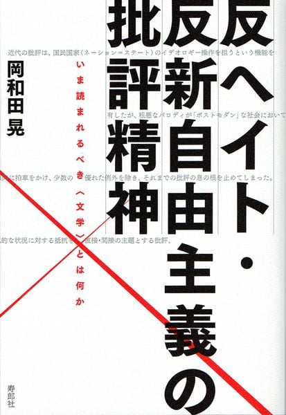反ヘイト・反新自由主義の批評精神 いま読まれるべき〈文学〉とは何か