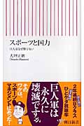 スポーツと国力 巨人はなぜ勝てない (朝日新書 035)