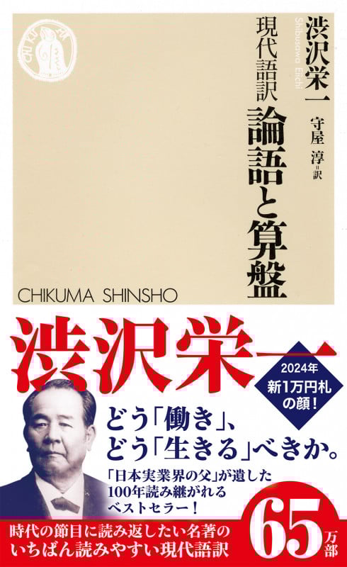 現代語訳 論語と算盤 (ちくま新書 827)