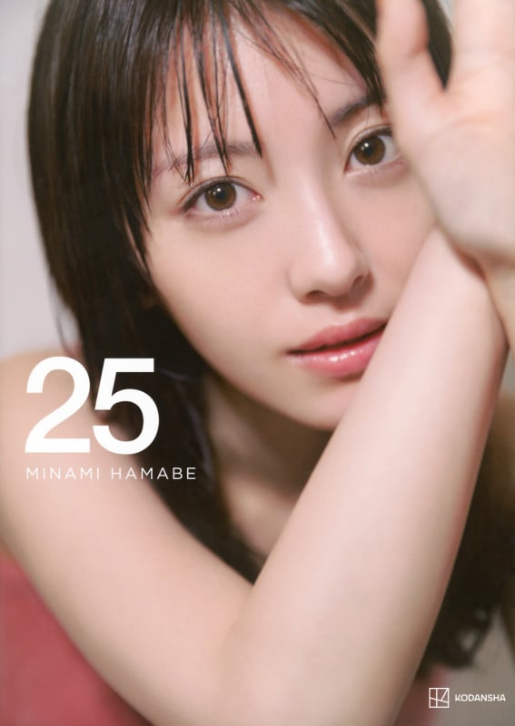 浜辺美波写真集 25 豪華版 | 榊原裕一のあらすじ・感想 - ブクログ