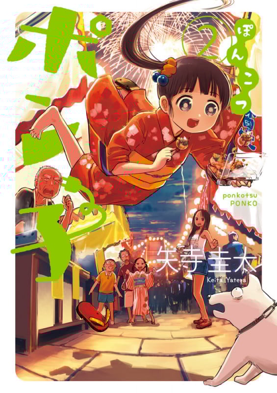 ぽんこつポン子 (2) (ビッグCスピリッツ)