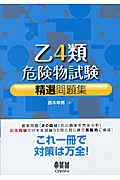 乙4類危険物試験精選問題集