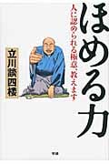 ほめる力 人に認められる極意、教えます