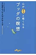 心がフッと軽くなるブッダの瞑想 (だいわ文庫)の詳細を見る