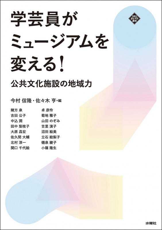 学芸員がミュージアムを変える! 公共文化施設の地域力