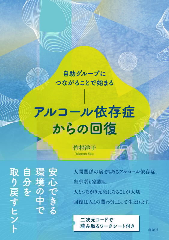 自助グループにつながることで始まる アルコール依存症からの回復