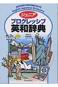 ジュニア プログレッシブ英和辞典