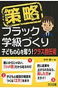 策略 ブラック学級づくり 子どもの心を奪う!クラス担任術