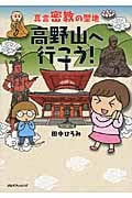 真言密教の聖地 高野山へ行こう! コミックエッセイ