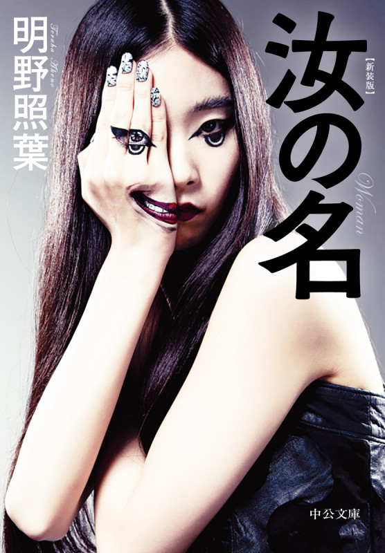 汝の名 新装版 (中公文庫)