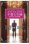 メイフェアの不運な花嫁