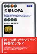 金融システム (有斐閣アルマSpecialized)