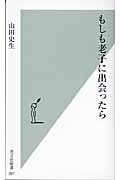 もしも老子に出会ったら (光文社新書)