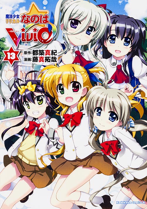 魔法少女リリカルなのは ViVid (13) (角川Cエース)