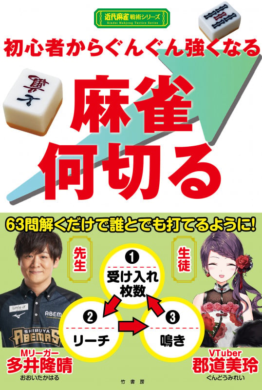 初心者からぐんぐん強くなる 麻雀何切る (近代麻雀戦術シリーズ)