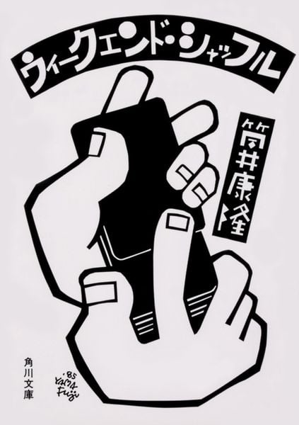 ウィークエンド・シャッフル (角川文庫)