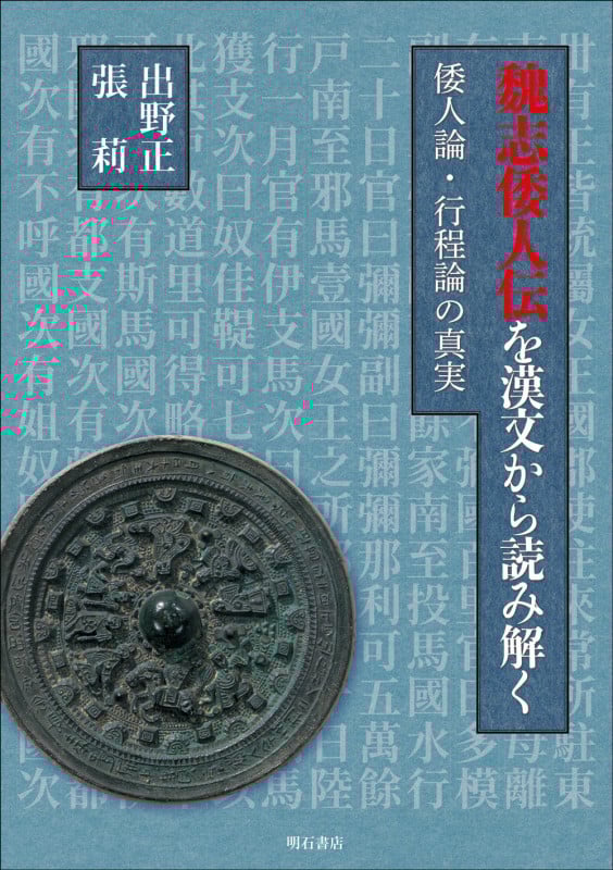 魏志倭人伝を漢文から読み解く 倭人論・行程論の真実