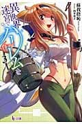 異世界迷宮でハーレムを 3 (ヒーロー文庫)