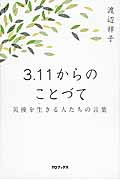 3.11からのことづて 災後を生きる人たちの言葉