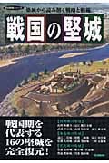 戦国の堅城 (歴史群像シリーズ特別編集)