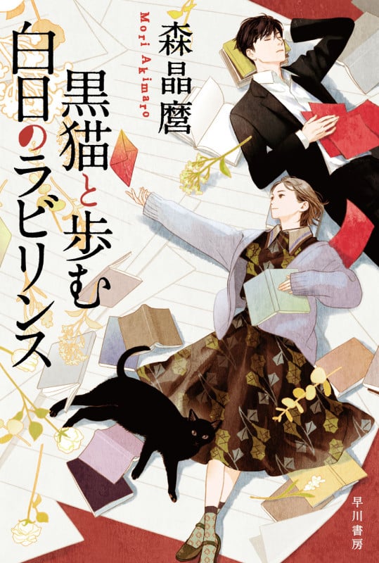 黒猫と歩む白日のラビリンス (ハヤカワ文庫JA)