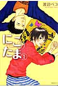 にこたま(1) (モーニング KC)