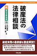破産法の法律相談 (新・青林法律相談 20)の詳細を見る
