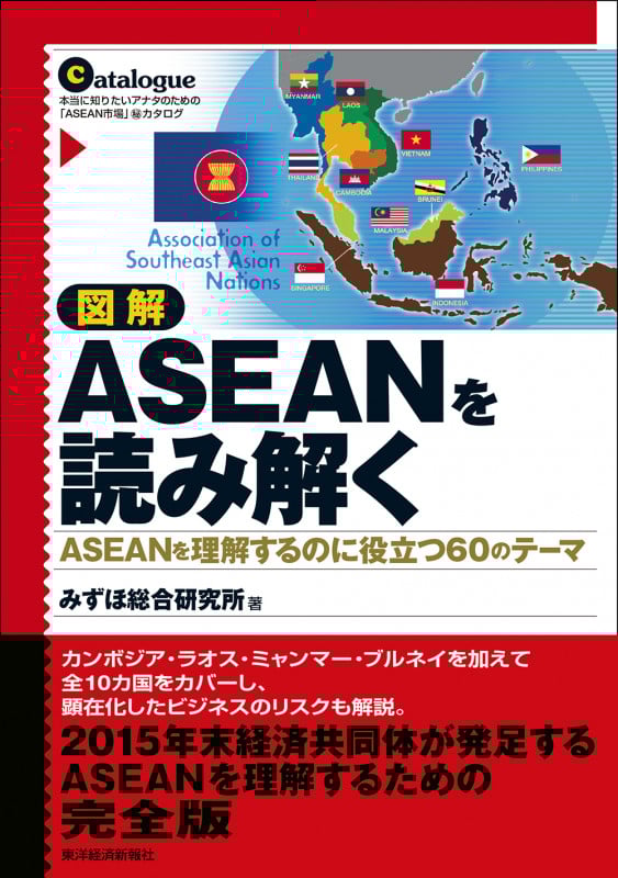図解 ASEANを読み解く ASEANを理解するのに役立つ60のテーマ